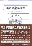 要件事実論序説―「訴訟メモ」のすすめ (ポケット双書)
