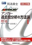 司法書士アンカー 過去問分析の方法論〈1〉民法〈2012年版〉