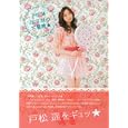 戸松遙はるかの大冒険★<br>戸松 遙著 <br>主婦の友社<br>2310円<br>ISBN:9784072755242