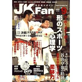 JK Fan (ジェイケイ・ファン) 空手道マガジン 2008年 09月号 [雑誌]
