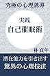 実践・自己催眠術