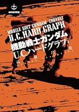 「ガンダム U.C.ハードグラフ」スピンオフ小説＆漫画が26日発売