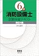６類消防設備士試験突破テキスト (LICENCE BOOKS)