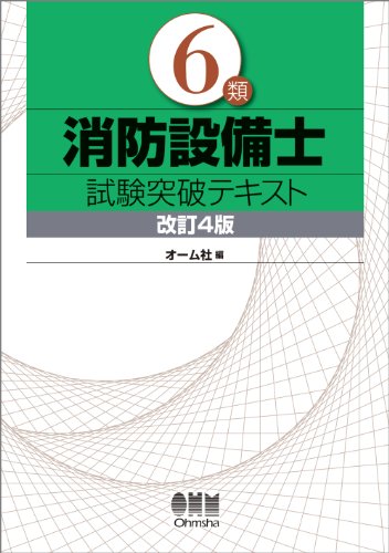 ６類消防設備士試験突破テキスト (LICENCE BOOKS)
