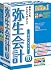弥生会計 10 スタンダード