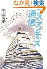 ラス・マンチャス通信 (角川文庫)