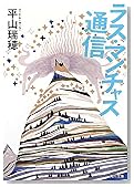 ラス・マンチャス通信 (角川文庫)