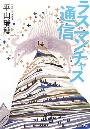 ラス・マンチャス通信 (角川文庫)