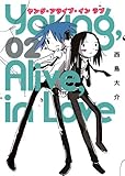 Young,Alive,in Love 2 (ヤングジャンプコミックス)