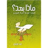 Now What (Arabic Edition)