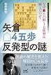 矢倉△４五歩反発型の謎　～なぜ▲４六銀・３七桂型は滅んだのか？～ (マイナビ将棋BOOKS)