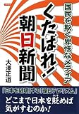 くたばれ朝日新聞―国民を欺く卑怯なメディア
