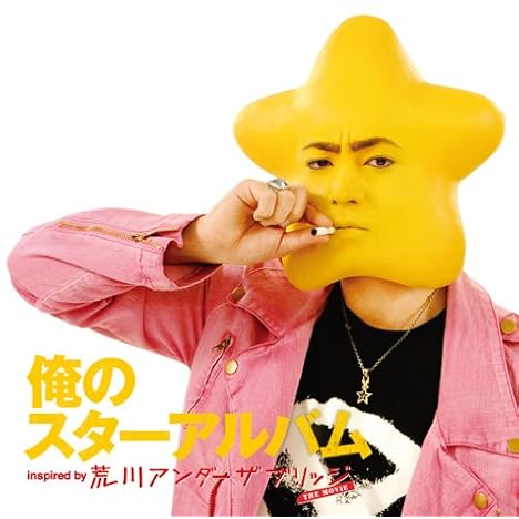 俺のスターアルバム inspired by 荒川アンダーザブリッジ THE MOVIE