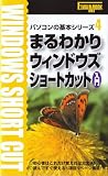まるわかりウィンドウズショートカット入門 (EIWA MOOK―パソコンの基本シリーズ)