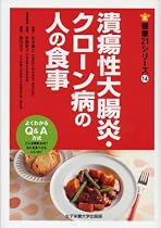 潰瘍性大腸炎・クローン病の人の食事 潰瘍性大腸炎・クローン病の人の食事
