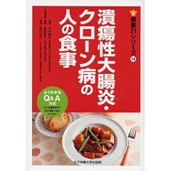 潰瘍性大腸炎・クローン病の人の食事 (健康21シリーズ 14)