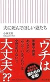 夫に死んでほしい妻たち (朝日新書)