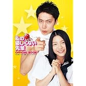私の優しくない先輩 OFFICIAL BOOK
