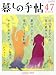 暮しの手帖　2010年 08月号 (４世紀４７号)