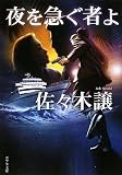 夜を急ぐ者よ 夜を急ぐ者よ