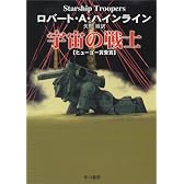 宇宙の戦士 (ハヤカワ文庫 SF (230))