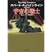 宇宙の戦士 (ハヤカワ文庫 SF (230))