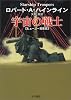宇宙の戦士 (ハヤカワ文庫 SF (230))