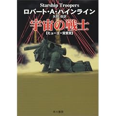 宇宙の戦士 (ハヤカワ文庫 SF (230))