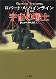 宇宙の戦士 (ハヤカワ文庫 SF (230))