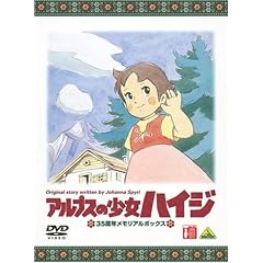 アルプスの少女ハイジ 35周年メモリアルボックス(期間限定生産) [DVD]