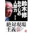 鈴木修おやじの人間力<br>松戸 公介著 <br>ぱる出版<br>1575円<br>ISBN:9784827205954