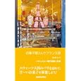 お菓子屋さんでフランス語<br>酒巻 洋子著　 <br>1575円<br>ISBN:9784384056587　