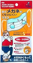 アズマ 『花粉・風邪両用』 メガネくもらないマスク5枚入り AZ961