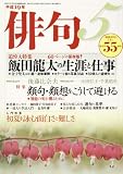 俳句 2007年 05月号 [雑誌]