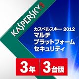 カスペルスキー 2012 Multi Platform Security 3年3台版 [フラストレーションフリーパッケージ(FFP)]