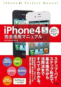iPhone4S完全活用マニュアル iOS5&iPhone4/iPod touch対応