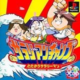 サラリーマンチャンプ たたかうサラリーマン 製品画像
