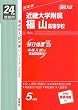 赤本322 近畿大学附属福山高等学校 (24年度受験用)
