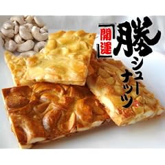 【北海道から応援します!!】カシューナッツフロランタン１０個入