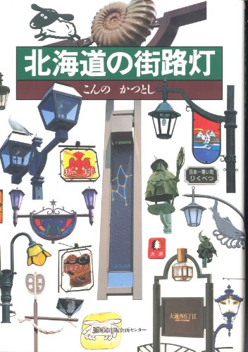 北海道の街路灯のJPEG画像