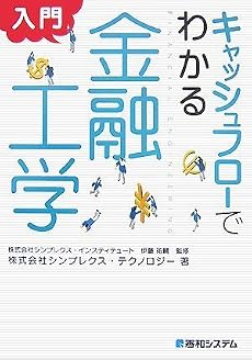 キャッシュフローでわかる 入門 金融工学
