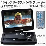 10インチポータブルDVDプレーヤーCPRM・VRモード対応PDDV-1000