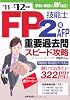 FP技能士2級・AFP重要過去問スピード攻略〈&rsquo;11&rarr;&rsquo;12年版〉