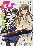 ひなビタ♪凛として咲く花の如く