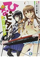 ひなビタ♪ 凛として咲く花の如く