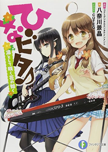 ひなビタ♪凛として咲く花の如く