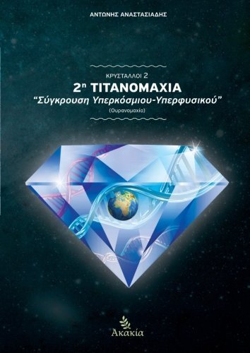 Krystalloi II: 2h Titanomaxia: Sygkroush Yperkosmiou-Yperfysikou (Ouranomaxia) (Volume 2) (Greek Edition)