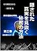 隠された真実を見抜く秘密の方法
