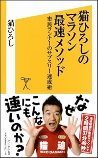 猫ひろしのマラソン最速メソッド 市民ランナーのサブスリー達成術 (ソフトバンク新書)