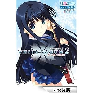 【クリックでお店のこの商品のページへ】WHITE ALBUM2 雪が紡ぐ旋律2 (GA文庫) 電子書籍: 月島 雅也, なかむら たけし, 桂 憲一郎: Kindleストア